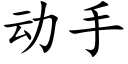 動手 (楷體矢量字庫)