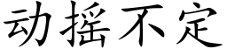 動搖不定 (楷體矢量字庫)