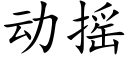 動搖 (楷體矢量字庫)