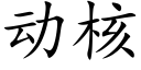 动核 (楷体矢量字库)