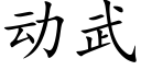 动武 (楷体矢量字库)