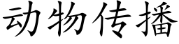 动物传播 (楷体矢量字库)