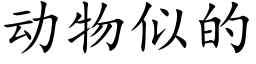 动物似的 (楷体矢量字库)