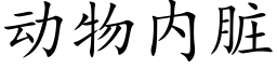 动物内脏 (楷体矢量字库)