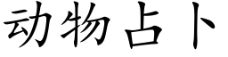 動物占蔔 (楷體矢量字庫)