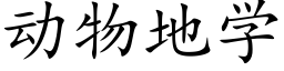 動物地學 (楷體矢量字庫)