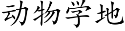 动物学地 (楷体矢量字库)