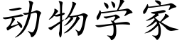 動物學家 (楷體矢量字庫)