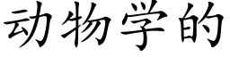 动物学的 (楷体矢量字库)