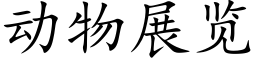 動物展覽 (楷體矢量字庫)