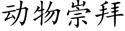 动物崇拜 (楷体矢量字库)