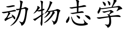 動物志學 (楷體矢量字庫)