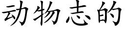 动物志的 (楷体矢量字库)