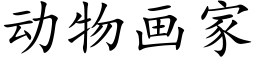 動物畫家 (楷體矢量字庫)