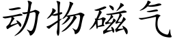 動物磁氣 (楷體矢量字庫)