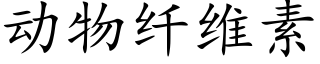 動物纖維素 (楷體矢量字庫)