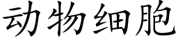 动物细胞 (楷体矢量字库)