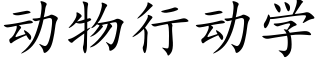 動物行動學 (楷體矢量字庫)