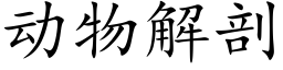 动物解剖 (楷体矢量字库)