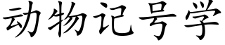 動物記号學 (楷體矢量字庫)