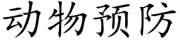 动物预防 (楷体矢量字库)