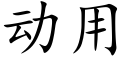 動用 (楷體矢量字庫)