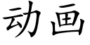 動畫 (楷體矢量字庫)