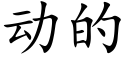 动的 (楷体矢量字库)