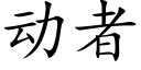 动者 (楷体矢量字库)