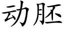 动胚 (楷体矢量字库)