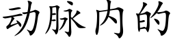 动脉内的 (楷体矢量字库)