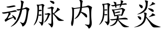 動脈内膜炎 (楷體矢量字庫)