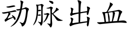 動脈出血 (楷體矢量字庫)