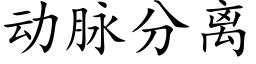 动脉分离 (楷体矢量字库)