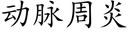 動脈周炎 (楷體矢量字庫)