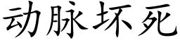 動脈壞死 (楷體矢量字庫)