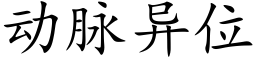 动脉异位 (楷体矢量字库)