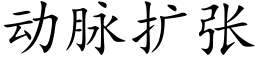 动脉扩张 (楷体矢量字库)