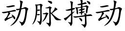 动脉搏动 (楷体矢量字库)