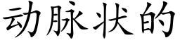 动脉状的 (楷体矢量字库)