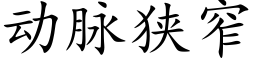 动脉狭窄 (楷体矢量字库)