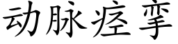 动脉痉挛 (楷体矢量字库)