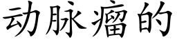 動脈瘤的 (楷體矢量字庫)