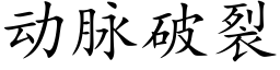 动脉破裂 (楷体矢量字库)