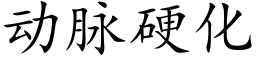 动脉硬化 (楷体矢量字库)