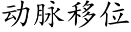 動脈移位 (楷體矢量字庫)