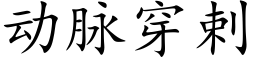 动脉穿剌 (楷体矢量字库)