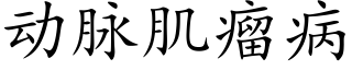 動脈肌瘤病 (楷體矢量字庫)