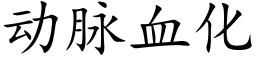 動脈血化 (楷體矢量字庫)