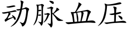 動脈血壓 (楷體矢量字庫)